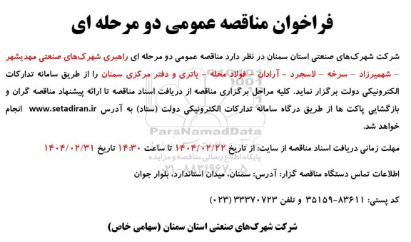 فراخوان مناقصه راهبری شهرک های صنعتی ...