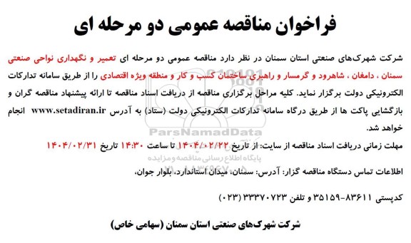 فراخوان مناقصه تعمیر و نگهداری نواحی صنعتی ...