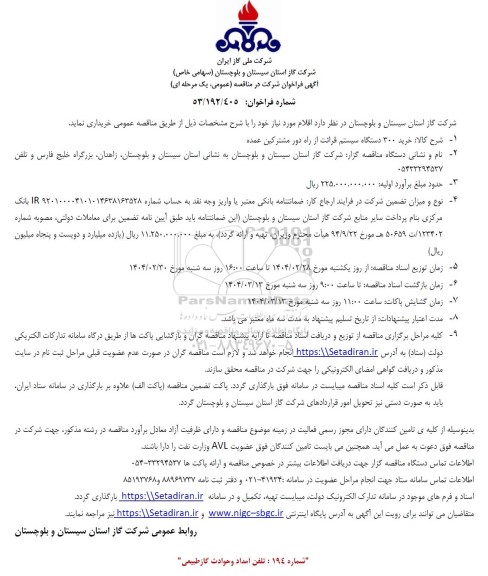 فراخوان مناقصه خرید 300 دستگاه سیستم قرائت از راه دور مشترکین عمده