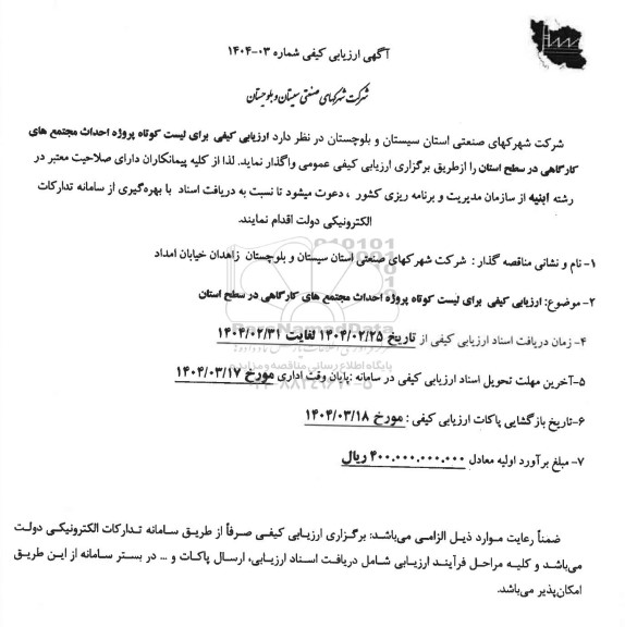 مناقصه ارزیابی کیفی برای لیست کوتاه پروژه احدا مجتمع های کارگاهی 