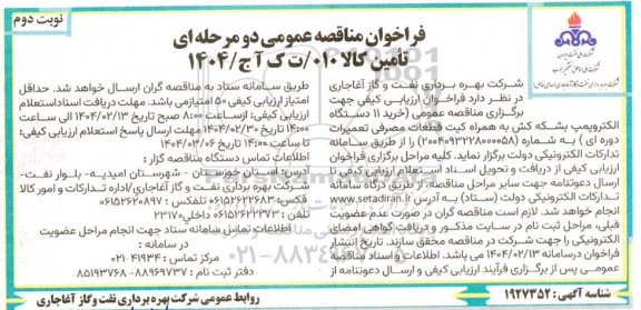 فراخوان مناقصه خرید 11 دستگاه الکتروپمپ بشکه کش به همراه کیت قطعات مصرفی ...- نوبت دوم