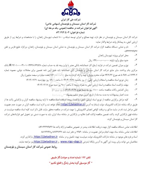 مناقصه تهیه مصالح و اجرای توسعه شبکه و 800 انشعاب 