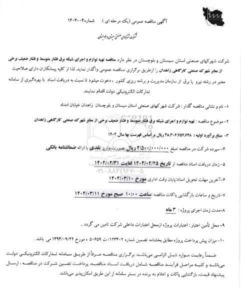 مناقصه تهیه لوازم و اجرای شبکه برق فشار متوسط و فشار ضعیف برخی از معابر 