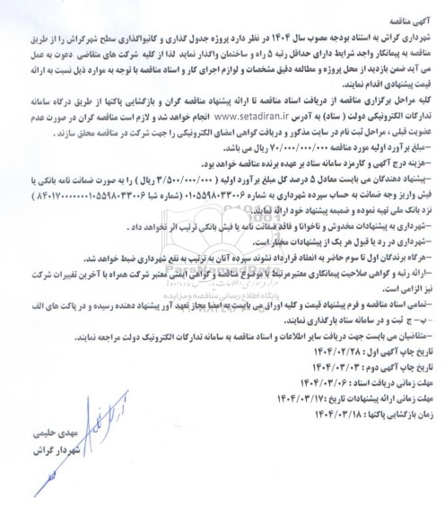 مناقصه پروژه جدول گذاری و کانیواگذاری سطح شهر 