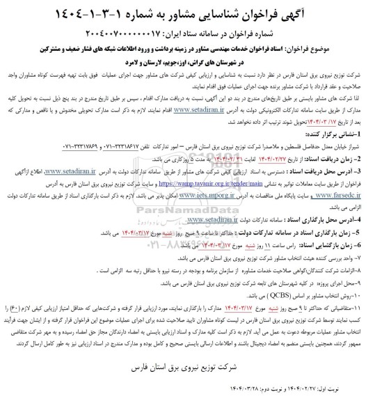 فراخوان خدمات مهندسی مشاور در زمینه برداشت و ورود اطلاعات شبکه های فشار ضعیف و مشترکین