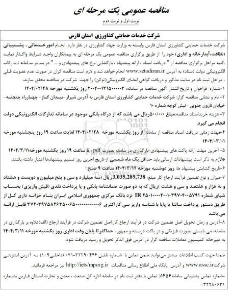 مناقصه انجام امور خدماتی ، پشتیبانی نظافت، (آبدارخانه و اداری)