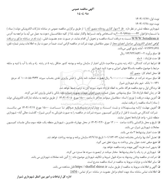 مناقصه فاز 2 دیوارگذاری رودخانه منصور آباد 