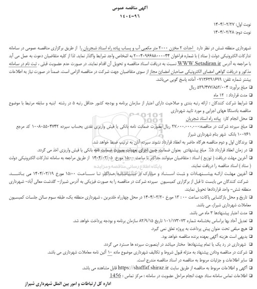 مناقصه احداث 2 مخزن 2000 مترمکعبی آب و پساب پیاده راه 