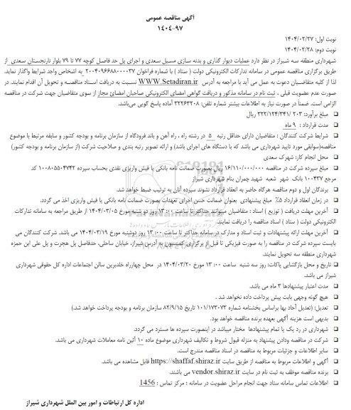 مناقصه عملیات دیوارگذاری و بدنه سازی مسیل 
