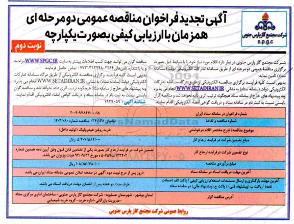 تجدید مناقصه خرید روغن هیدرولیک (ساخت داخل) / نوبت دوم