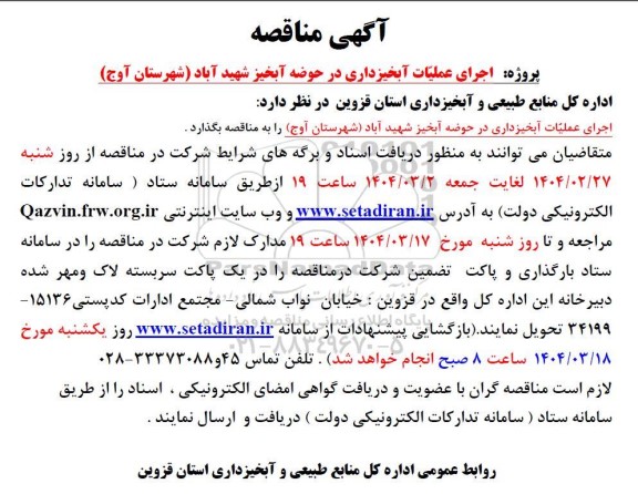 مناقصه پروژه اجرای عملیات آبخیزداری در حوضه آبخیز