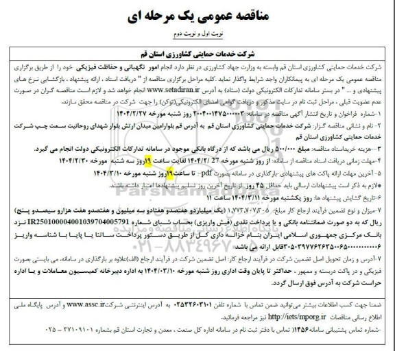 مناقصه انجام امور نگهبانی و حفاظت فیزیکی