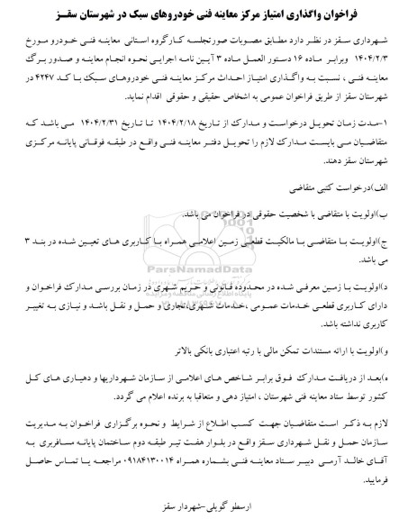 فراخوان واگذاری امتیاز مرکز معاینه فنی خودروهای سبک 