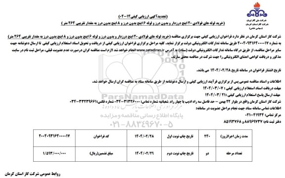 ارزیابی کیفی خرید لوله های فولادی 20 اینچ درزدار و بدون درز ... تجدید