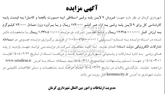 مزایده فروش 9 لاین پله برقی اسقاطی