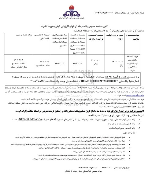 مناقصه خرید 3 دستگاه جایگاه سیار ثابت با ظرفیت 32000 لیتری 4 نازله / نوبت دوم