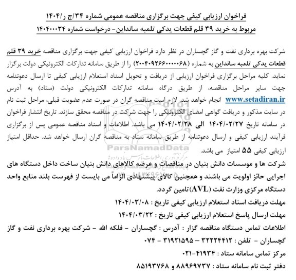 مناقصه خرید 39 قلم قطعات یدکی تلمبه سانداین
