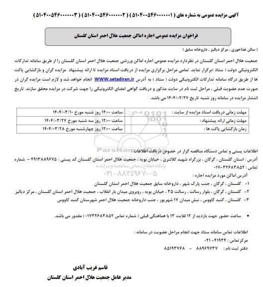 مزایده عمومی اجاره اماکن جمعیت هلال احمر