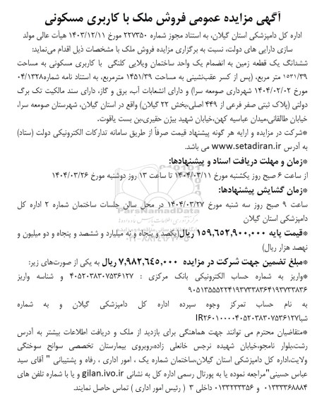 آگهی مزایده عمومی فروش ملک با کاربری مسکونی