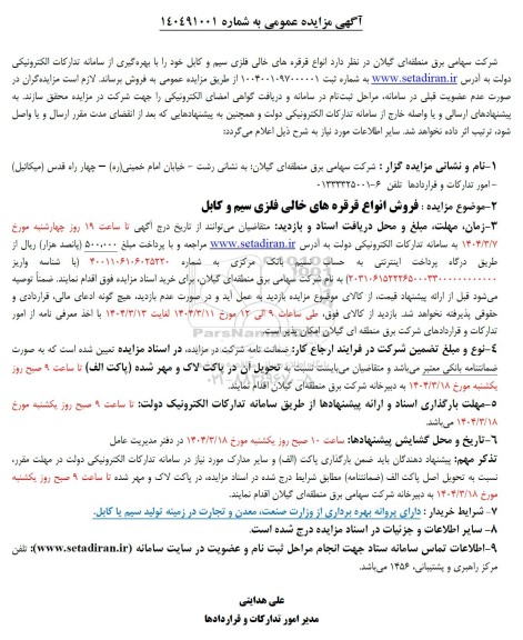 مزایده فروش انواع قرقره های خالی فلزی سیم و کابل