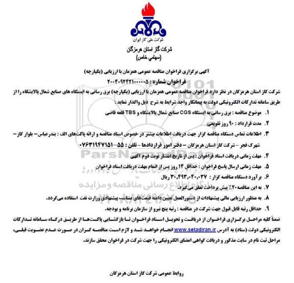 مناقصه برق رسانی به ایستگاه CGS صنایع شمال پالایشگاه و TBS قلعه قاضی 