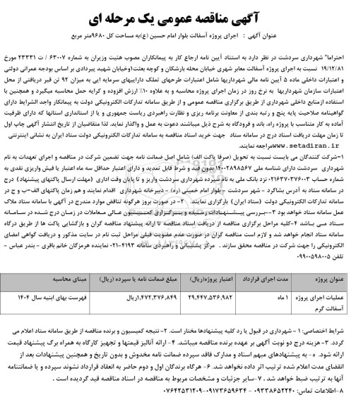مناقصه اجرای پروژه آسفالت بلوار امام حسین (ع) به مساحت کل 9680 متر مربع