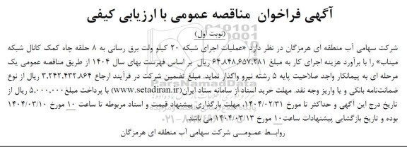 فراخوان مناقصه عملیات اجرای شبکه 20 کیلو ولت برق رسانی