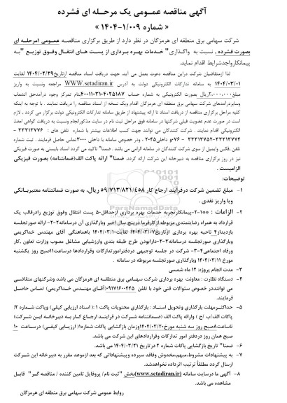 مناقصه خدمات بهره برداری از پست های انتقال و فوق توزیع