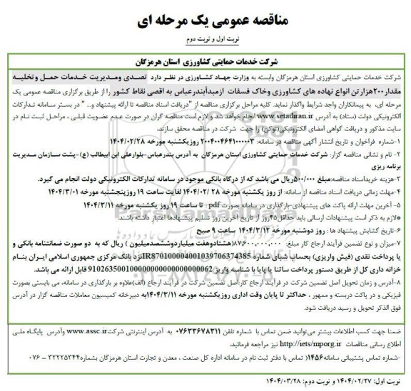 مناقصه تصدی و مدیریت خدمات حمل و تخلیه مقدار 200 هزار تن انواع نهاده های کشاورزی و...