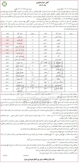 حراج حضوری فروش اقلام ضایعاتی مانند پوسته کیس و ...- نوبت دوم