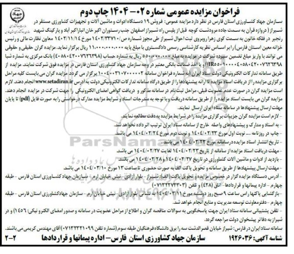 فراخوان مزایده عمومی  فروش 19 دستگاه ادوات و ماشین الات و تجهیزات کشاورزی - نوبت دوم