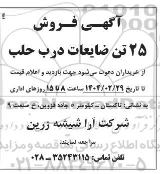 مزایده فروش 25 تن ضایعات درب حلب