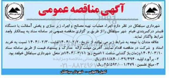 مناقصه اجرا عملیات تهیه مصالح و اجراء زیرسازی و پخش آسفالت ...