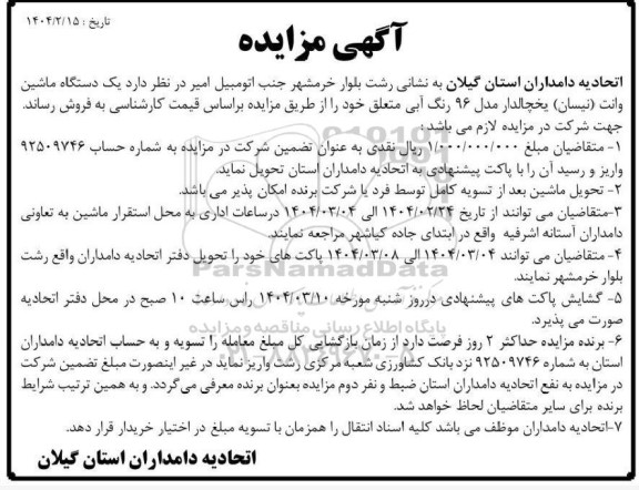 آگهی مزایده دستگاه ماشین وانت ( نیسان ) یخچالدار 