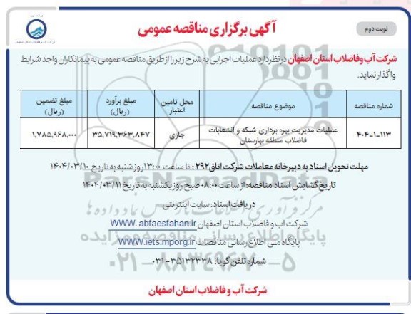 مناقصه عملیات مدیریت بهره برداری شبکه و انشعابات فاضلاب  نوبت دوم 