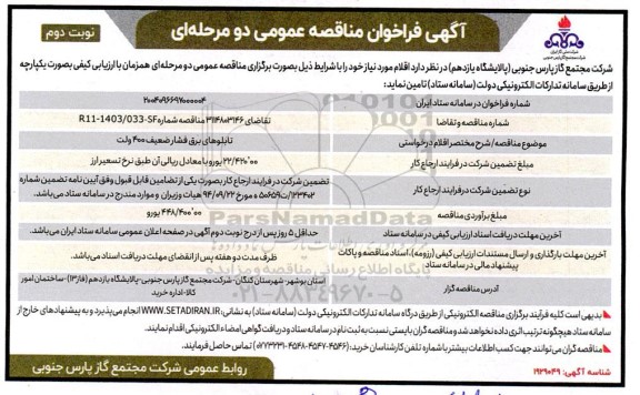مناقصه عمومی تابلوهای برق فشار ضعیف 400 ولت - نوبت دوم 