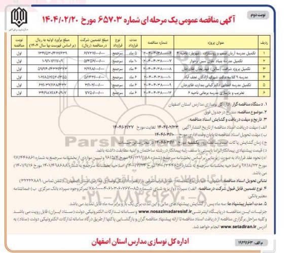 مناقصه عمومی تکمیل مدرسه آریان نسب و روستازاده... نوبت دوم 