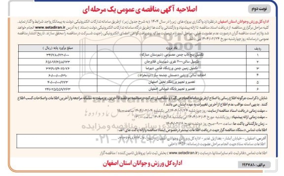 اصلاحیه مناقصه سالن طبقاتی مجموعه ورزشی ...-نوبت دوم