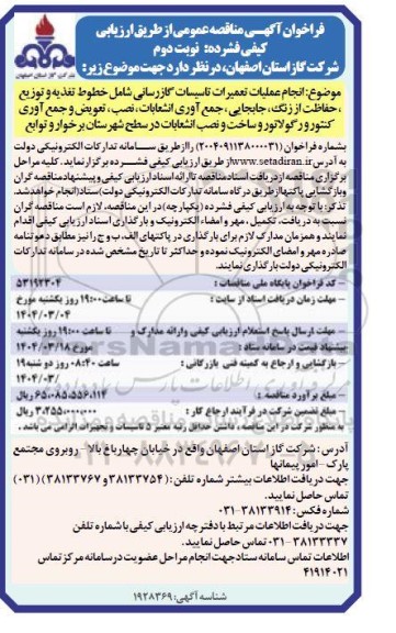 مناقصه انجام عملیات تعمیرات تاسیسات گازرسانی شامل خطوط تغذیه و توزیع، حفاظت از زنگ- نوبت دوم 