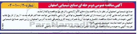 مناقصه ساخت سازه های H و U  بتنی 