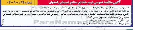 مناقصه عمومی خاکبرداری و تامین و اجرای آسفالت