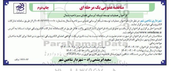 مناقصه عملیات توسعه شبکه آبرسانی فضای سبز- چاپ دوم