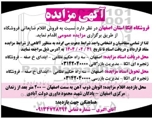 مزایده فروش اقلام ضایعاتی فروشگاه 