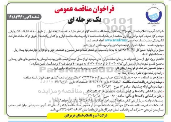 مناقصه عملیات اجرایی توسعه شبکه توزیع آب 