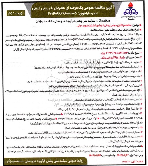 مناقصه واگذاری حجمی / زمانی اداره امور انبار نفت- نوبت دوم