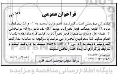 فراخوان واگذاری اجاره جهت ارائه خدمات روزانه توانبخشی - نوبت دوم