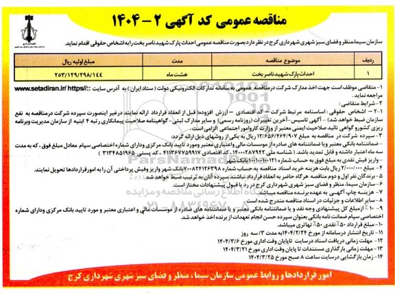 مناقصه عمومی احداث پارک شهید ناصربخت