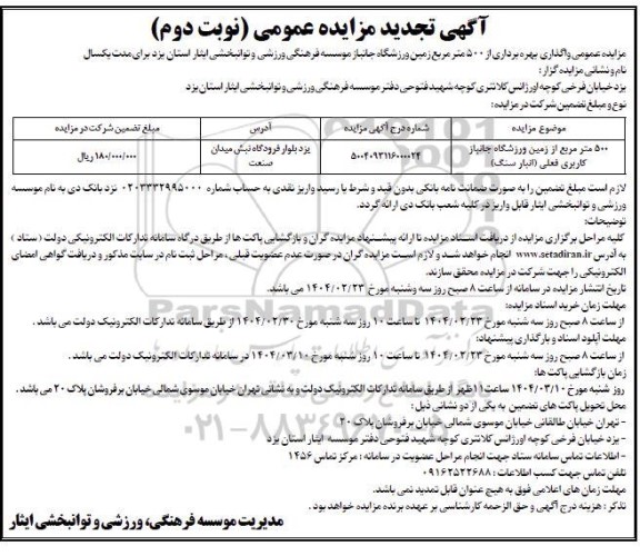 مزایده واگذاری بهره برداری از 500 متر مربع زمین ورزشگاه جانباز تجدید نوبت دوم