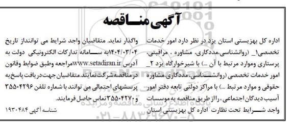 مناقصه امور خدمات تخصصی ....