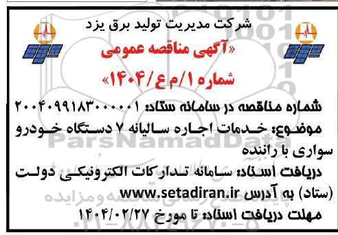 مناقصه خدمات اجاره سالیانه 7 دستگاه خودرو سواری با راننده